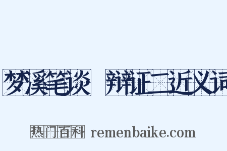 梦溪笔谈·辩证二近义词是什么意思的图片